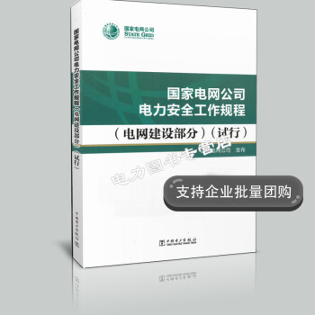 國傢電網公司電力安全工作規程 電網建設部分 (試行)