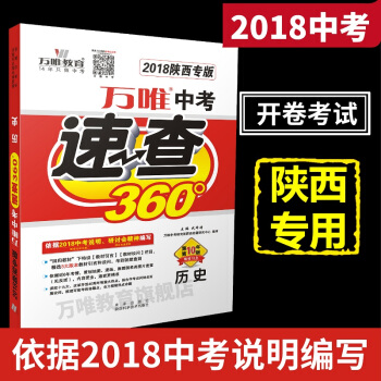 現貨 萬唯教育 2018陝西中考速查360° 曆史 中考開捲考試考場速查專用 陝西專版 pdf epub mobi 下载