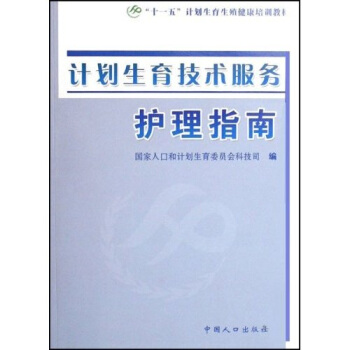 十一五計劃生育生殖健康培訓教材：計劃生育技術服務護理指南 pdf epub mobi 下载