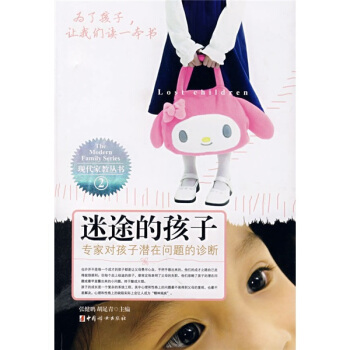 迷途的孩子:專傢對孩子潛在問題的診斷