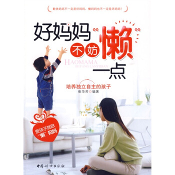 好媽媽不妨“懶”一點 pdf epub mobi 下载