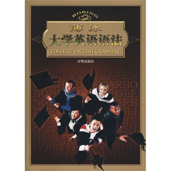 薄冰大学英语语法 pdf epub mobi 下载