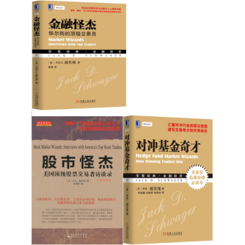 股市怪杰：美国顶级股票交易者访谈录+对冲基金奇才+金融怪杰：华尔街的顶级交易员 套装3本 pdf epub mobi 电子书 下载