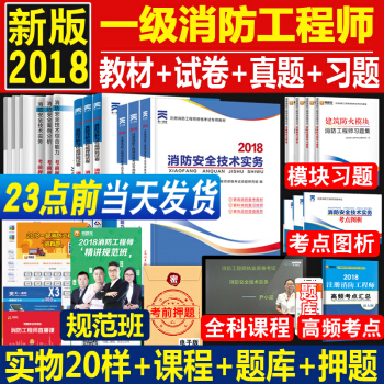 天一注冊消防工程師 一級注冊消防工程師2018教材試捲考點消防安全技術實務+綜閤能力+案例分析17本