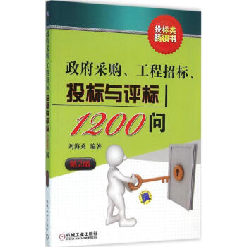 政府采購、工程招標、投標與評標1200問(第2版) pdf epub mobi 電子書 下載