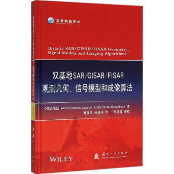 雙基地SAR/GISAR/FISAR觀測幾何、信號模型和成像算法 pdf epub mobi 電子書 下載
