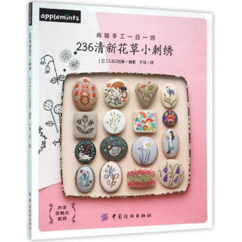 236清新花草小刺綉 pdf epub mobi 下载