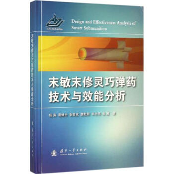 末敏末修靈巧彈藥技術與效能分析 pdf epub mobi 下载