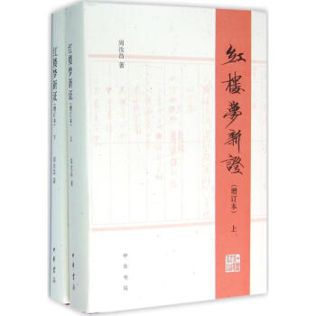 红楼梦新证(增订本) pdf epub mobi 下载