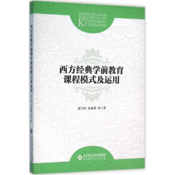 西方經典學前教育課程模式及運用 pdf epub mobi 電子書 下載