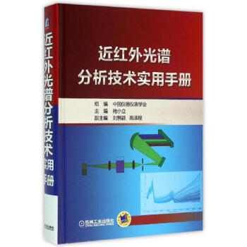 近红外光谱分析技术实用手册 pdf epub mobi 电子书 下载