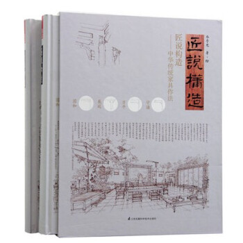【商城原版全新塑封當天發貨】匠說構造-中華傳統傢具作法(上下) 明清傢具中式傢具構造