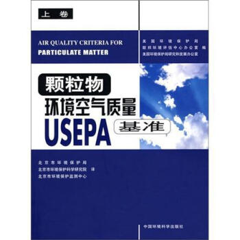 顆粒物環境空氣質量USEPA基準(上捲)