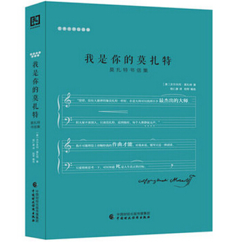 我是你的莫扎特:莫扎特书信集