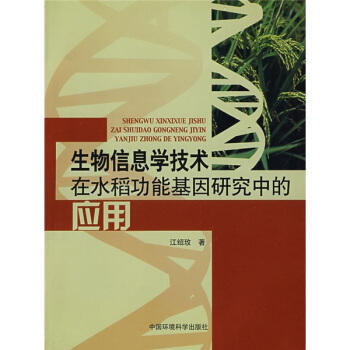 生物信息學技術在水稻功能基因研究中的應用 pdf epub mobi 下载
