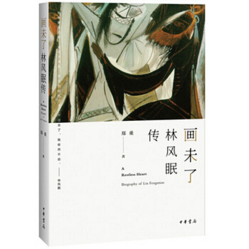 畫未瞭:林風眠傳