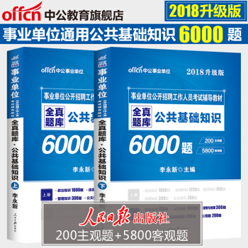 中公教育2018事业单位考试用书公共基础知识全真题库6000题湖北甘肃天津四川重庆陕西河南 pdf epub mobi 下载