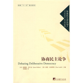 協商民主論爭 pdf epub mobi 下载