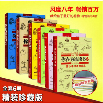 你在为谁读书1-6 (共6册) 珍藏版 余闲 家庭励志教育 青春励志自我实现 你在为谁读书