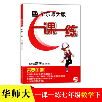 華師大一課一練7年級數學下冊數學七年級第二學期滬教版中學教輔書 pdf epub mobi 電子書 下載