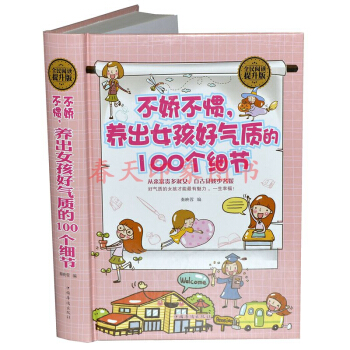 不嬌不慣養齣女孩好氣質的100個細節 傢庭教育培養優秀女孩富養養育女孩女兒全書全集 pdf epub mobi 下载
