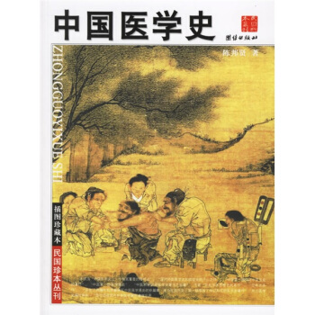 中国医学史 pdf epub mobi 下载
