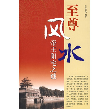 至尊风水：帝王阳宅之谜 pdf epub mobi 下载