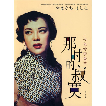 那時的寂寞：一代名伶李香蘭 pdf epub mobi 下载