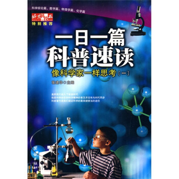 一日一篇科普速讀：像科學傢一樣思考1 pdf epub mobi 下载