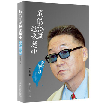 李敖:我的江湖越来越小 人物传记 自传书籍