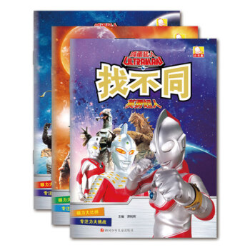 3册咸蛋超人找不同 逻辑思维训练书籍 专注力训练书 3-4-5-6岁儿童书籍 畅销书 读物 pdf epub mobi 下载