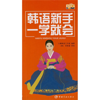 韩语新手一学就会（附光盘） pdf epub mobi 下载