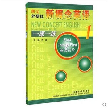 朗文外研社 新概念英语1 一课一练1(英语初阶) 第一册学生用书配套课后练习 pdf epub mobi 下载