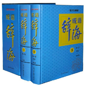 成語辭海（套裝全2冊精裝圖文珍藏版）成語詞典成語大全成語故事大全 pdf epub mobi 下载