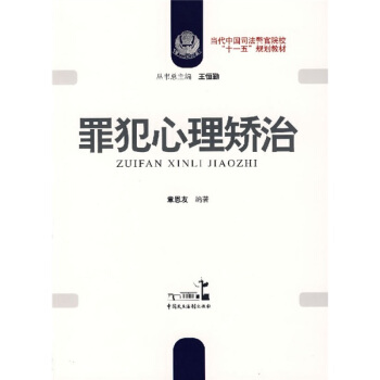 罪犯心理矫治 pdf epub mobi 电子书 下载