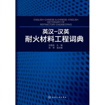 英漢-漢英耐火材料工程詞典 pdf epub mobi 電子書 下載