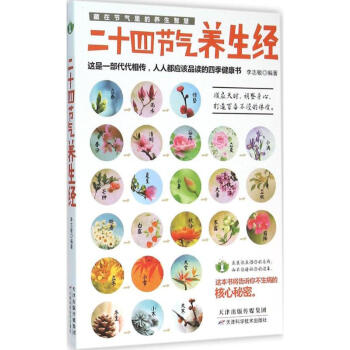二十四節氣養生經 pdf epub mobi 下载