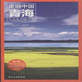 青海-走遍中國-第三版