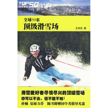 全球50傢頂級滑雪場（附光盤1張） pdf epub mobi 下载