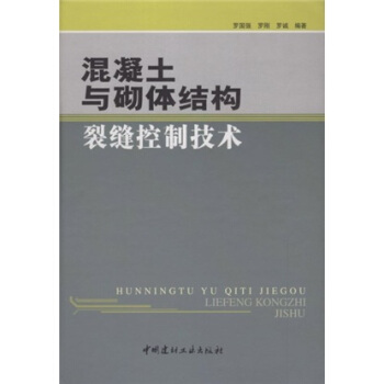 混凝土与砌体结构裂缝控制技术 pdf epub mobi 电子书 下载