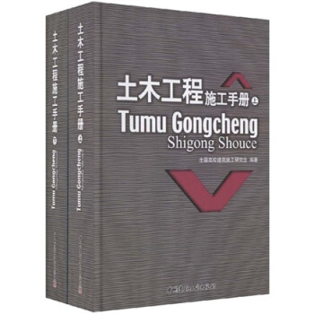 土木工程施工手册（上下） pdf epub mobi 下载
