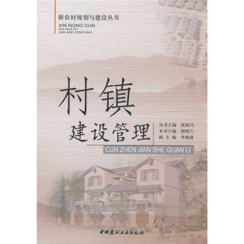 村鎮建設管理 pdf epub mobi 下载