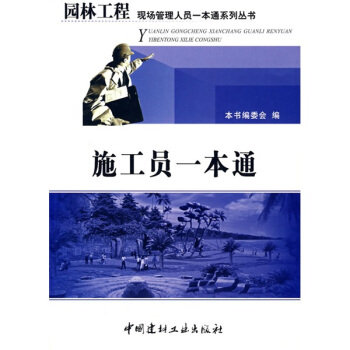 施工員一本通 pdf epub mobi 下载