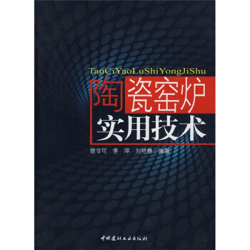 陶瓷窯爐實用技術 pdf epub mobi 下载