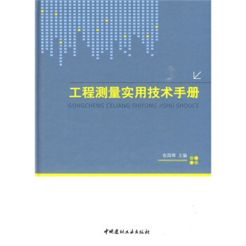 工程测量实用技术手册 pdf epub mobi 下载