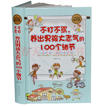 不打不罵養齣男孩大誌氣的100個細節 硬殼精裝管教培養傢庭教育青春期陽光男孩的育兒百科書籍 pdf epub mobi 下载