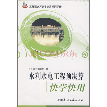 水利水电工程预决算快学快用 pdf epub mobi 电子书 下载