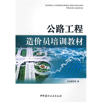 公路工程造价员培训教材 pdf epub mobi 下载