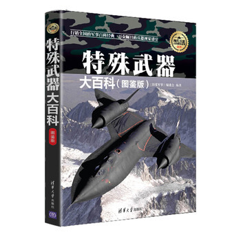 特殊武器大百科(图鉴版) 《深度军事》编委会