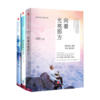 【套裝】劉同作品《嚮著光亮那方》+《誰的青春不迷茫》+《你的孤獨 雖敗猶榮》2016新書 pdf epub mobi 電子書 下載